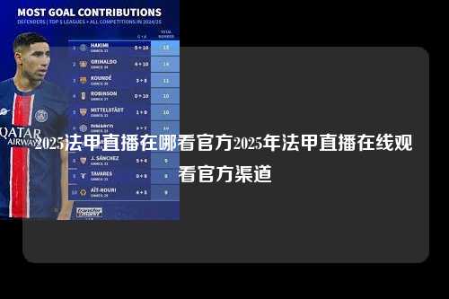 2025法甲直播在哪看官方2025年法甲直播在线观看官方渠道第1张-五大联赛直播