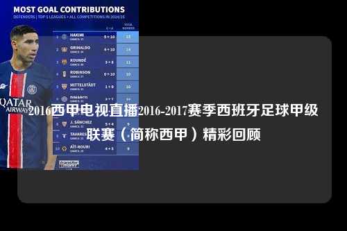 2016西甲电视直播2016-2017赛季西班牙足球甲级联赛（简称西甲）精彩回顾第1张-五大联赛直播