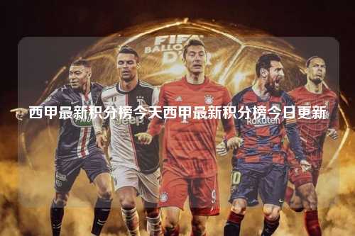 西甲最新积分榜今天西甲最新积分榜今日更新第1张-五大联赛直播
