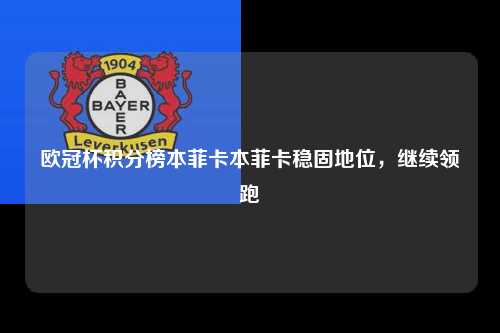 欧冠杯积分榜本菲卡本菲卡稳固地位，继续领跑第1张-五大联赛直播