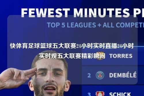 快体育足球篮球五大联赛24小时实时直播24小时实时观五大联赛精彩瞬间第1张-五大联赛直播