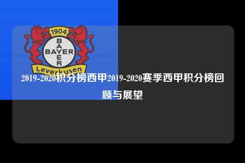 2019-2020积分榜西甲2019-2020赛季西甲积分榜回顾与展望第1张-五大联赛直播