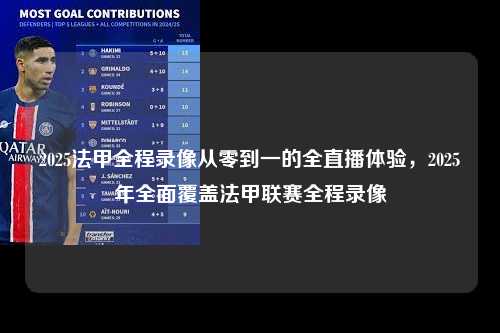 2025法甲全程录像从零到一的全直播体验，2025年全面覆盖法甲联赛全程录像第1张-五大联赛直播