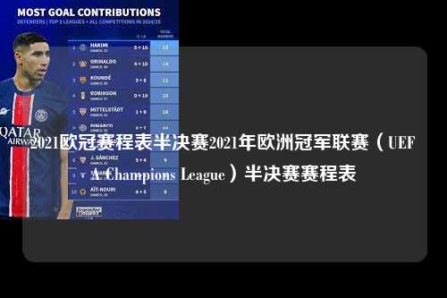 2021欧冠赛程表半决赛2021年欧洲冠军联赛（UEFA Champions League）半决赛赛程表第1张-五大联赛直播