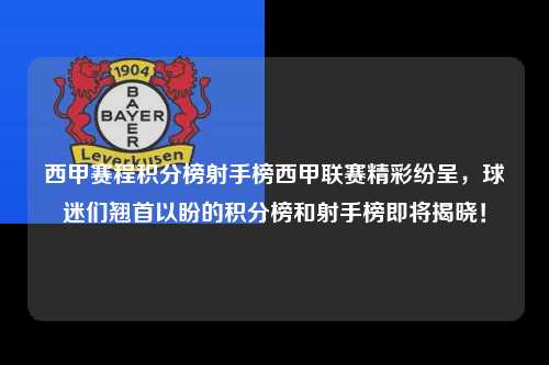 西甲赛程积分榜射手榜西甲联赛精彩纷呈，球迷们翘首以盼的积分榜和射手榜即将揭晓！第1张-五大联赛直播