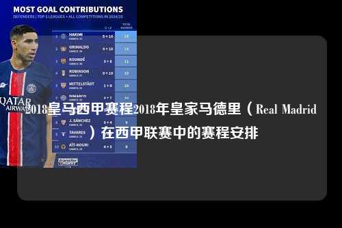 2018皇马西甲赛程2018年皇家马德里（Real Madrid）在西甲联赛中的赛程安排第1张-五大联赛直播