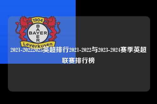 2021-20222025英超排行2021-2022与2023-2024赛季英超联赛排行榜第1张-五大联赛直播