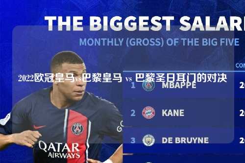 2022欧冠皇马vs巴黎皇马 vs 巴黎圣日耳门的对决第1张-五大联赛直播