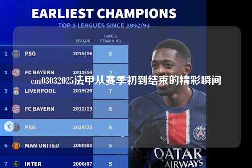 cm03032025法甲从赛季初到结束的精彩瞬间第1张-五大联赛直播