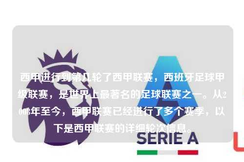 西甲进行到第几轮了西甲联赛，西班牙足球甲级联赛，是世界上最著名的足球联赛之一。从2008年至今，西甲联赛已经进行了多个赛季，以下是西甲联赛的详细轮次信息。第1张-五大联赛直播