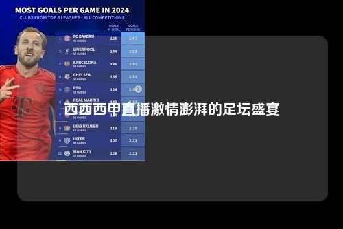 西西西甲直播激情澎湃的足坛盛宴第1张-五大联赛直播