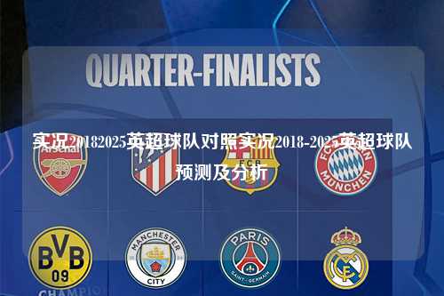 实况20182025英超球队对照实况2018-2025英超球队预测及分析第1张-五大联赛直播