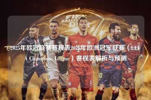 2025年欧冠联赛赛程表2025年欧洲冠军联赛（UEFA Champions League）赛程表解析与预测第1张-五大联赛直播