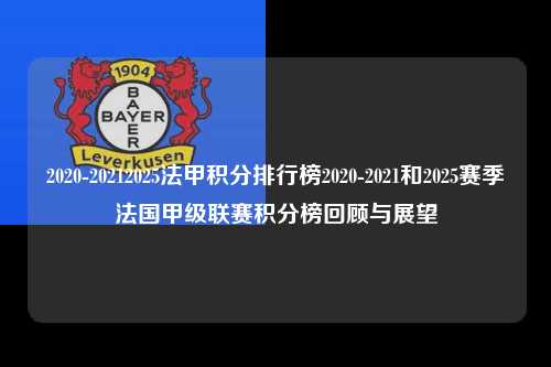 2020-20212025法甲积分排行榜2020-2021和2025赛季法国甲级联赛积分榜回顾与展望第1张-五大联赛直播